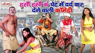 हँसा हँसा के पेट में दर्द कर देने वाली कॉमेडी  Bhojpuri Nach Nautanki 2019 [upl. by Eityak]