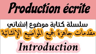 سلسلة كتابة موضوع إنشائيproduction écriteمقدمات جاهزة لجميع المواضيع الإنشائية introduction [upl. by Litsyrk]