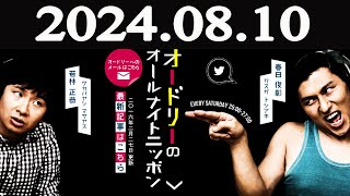 オードリーのオールナイトニッポン 2024年08月10日 [upl. by Nawak]