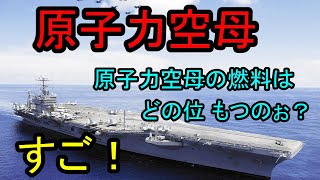 原子力空母。すご！原子力空母の燃料はどの位もつのぉ？ 最新鋭のジェラルドRフォード凄いね [upl. by Monk]