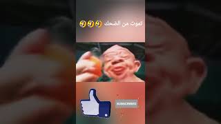 تموت من الضحك 🤣🤣🤣 wassimmanar اكسبلور ضحك funny ميمز memes subscribe shorts explore [upl. by Putnem]