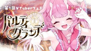 【パルティグランデ】第1回VTuberフェス参加 ストーリーで遊ぶよ✨【羽柴紅魅Vtuber】 [upl. by Eirameinna]