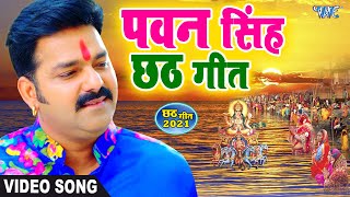 Pawan Singh Chhath puja Song  Nonstop gana Jukebox [upl. by Theall764]