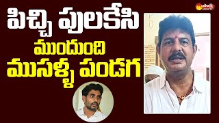 MLA Kilari Venkata Rosaiah Comments on Nara Lokesh Padayatra SakshiTVLIVE [upl. by Analle847]