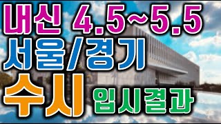 내신 4555 합격대학교 part2 [upl. by Kirtley]