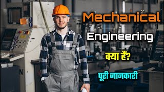 What is Mechanical Engineering with Full Information – Hindi – Quick Support [upl. by Salangi266]