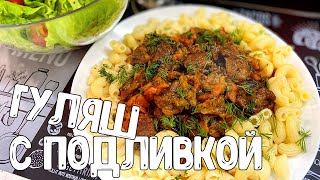 Как приготовить ГУЛЯШ ИЗ ГОВЯДИНЫ чтобы мясо было мягким и сочным для любого гарнира [upl. by Ailsa]