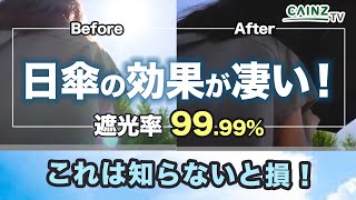 【晴雨日傘】遮光効果と軽さで圧倒的に人気！日傘と日焼け止め特集！効果は歴然！遮光率UVカット｜【CAINZ】 [upl. by Lemrahc]