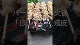 B6焚き火台で「ほりにし」鶏皮５本・焼き芋7本炭火焼shortsyoutube 簡単おいしい＃ほりにし [upl. by Ardnwahs542]