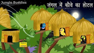 हिंदी कार्टून कहानी  Kauwa Wala Hindi  Cartoon Chidiya  Chidiya Kahani  Hindi kahaniyan  Jungle [upl. by Suilienroc402]