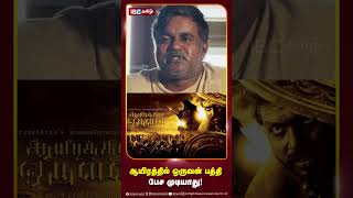 இன்னக்கி வரைக்கும் அழுறேன் aayirathiloruvan selvaraghavan karthik ibctamil [upl. by Htenek930]