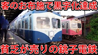 【銚子電鉄】日本一有名な赤字鉄道に乗ってみた！ [upl. by Silyhp]