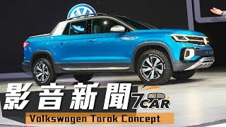 【影音新聞】Volkswagen Tarok Concept｜年輕人要的皮卡 [upl. by Selene]