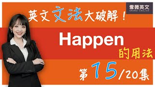 英文文法大破解！第15集 happen的用法｜How to Use happen 雪薇英文 [upl. by Arait]