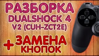 Разборка DualShock 4 V2 CUHZCT2E  ЗАМЕНА КНОПОК [upl. by Yadsendew]