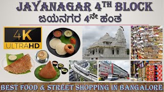 JAYANAGAR 4th BLOCK TOUR 4K  ಜಯನಗರ  FAMOUS HOTELS  STREET SHOPPING  BEST STREET FOOD [upl. by Latta]