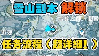 【原神】12雪山 副本传送点解锁流程（超详细！雪山任务解谜全攻略！） [upl. by Filiano21]