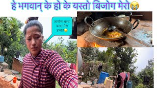 Garo chha Gari Khana 😢😩villagelife vlog plzdosuporrtmychanlfriends [upl. by Ecyle723]