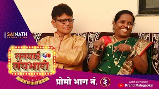 सुनबाई लयभारी प्रोमो भाग नं 3  Sunbai Laybhari Promo Episod No 3  Kranti Malegaokar [upl. by Dorice]