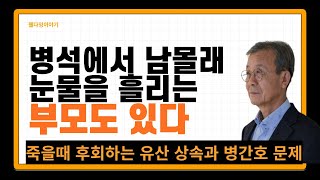 병석에서 남 몰래 눈물을 흘리는 부모도 있다  죽을 때 후회하는 유산상속과 병간호  원혜영의 웰다잉이야기 [upl. by Elatia]