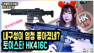 【Airsoft】 토이스타 HK416C 💕 장난감총 💕 비비탄총 [upl. by Ahsilahs]