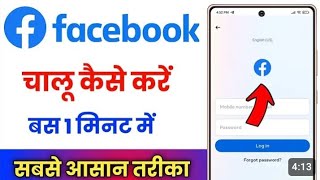 Facebook profile kaise banaye new Facebook create kare  how to make Facebook [upl. by Ettenhoj]