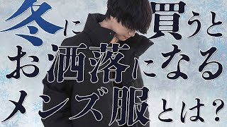 【成功する】冬に絶対買うべきメンズ服7選教えちゃいます！2023ver 中級編 [upl. by Aneba]