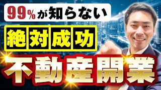 【知らないと損】個人で不動産独立開業、絶対成功させる方法2024年版 [upl. by Iamhaj]