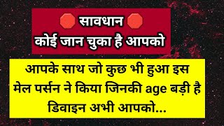 आपके साथ जो कुछ भी हुआ इस मेल परसों ने किया जिनकी उम्र बड़ी है सावधान 🛑।। Universe message [upl. by Ahsauqram]