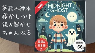 英語絵本の読み聞かせ The Midnight Ghost｜シャドーイング｜バイリンガル教育 [upl. by Haroved]