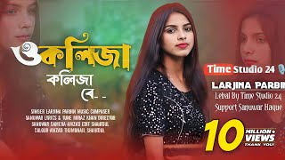 ও কলিজা কলিজা রে  O Kolija Kolija Re  Larjina Parbin । Miraj Khan  Bangla Tiktok Viral Song 2023 [upl. by Dunn958]