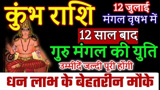 कुंभ राशि 12 जुलाई को मंगल का राशि परिवर्तन का कुंभ राशि पर प्रभाव mangal gochar [upl. by Harberd]