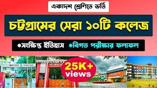 চট্রগ্রামের সেরা ১০টি কলেজ  Top 10 College in Chittagong  Top 10 College of Chittagong Division [upl. by Phaedra]