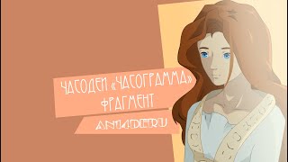 Часодеи  Часограмма  Встреча animated scenes [upl. by Lyrak]