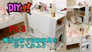 DIYっす 構造合板で収納家具を作ってみよう Pt 3 [upl. by Werdma]