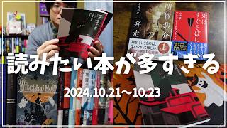 【読書Vlog】読みたい本が多すぎる！ミステリー小説好きの読書と仕事の3日間ルーティーン17【1021～1023】 [upl. by Ube894]