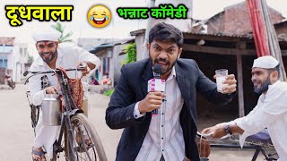 गावाकडचा दूधवाला 😂 Comedy Video Doodh wala Bhaiya and students Funny scenes [upl. by Ssidnak]