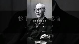 【松下幸之助】潰すのも興すのも 人生 名言 名言集 [upl. by Hadihahs]