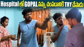 Hospital లో Gopal నన్ను చంపడానికి Try చేసాడు dareseries [upl. by Schaab]