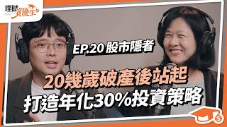 曾操盤60億的基金經理人，年輕經歷過開50倍槓桿破產？靠3招選股長期投資，3年賺100邁向財富自由｜ft股市隱者｜【理財資優生】ep20 投資 長期投資 選股 財富自由 [upl. by Trauner723]