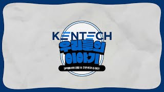 KENTECH 3기24학번 신입생 이야기  2 켄텍에서의 생활 [upl. by Niggem]