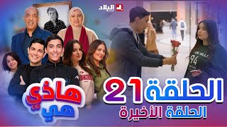 هاذي هي  الحلقة الحادي والعشرون  Hadi Hiya Episode 21 [upl. by Adnawad]