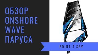 Обзор паруса Point7 Spy Windsurfing onshore wave 5butten sail [upl. by Akimaj]