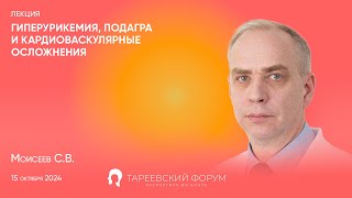 quotГиперурикемия подагра и кардиоваскулярные осложненияquot  Моисеев СВ [upl. by Sregor]