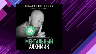 📘Ментальный АЛХИМИК Как получить ДОСТУП к ПОДСОЗНАНИЮ и обрести уверенность Аудиофрагмент [upl. by Ettore823]