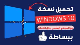 اخيراً تحميل ويندوز 10 اخر تحديث بصيغة ISO بكل اللغات من الموقع الرسمي Windows 10 Latest Update [upl. by Aihsikal]