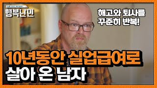 복지 천국의 이면 실업급여 복지 혜택을 이용해 살아가는 남자ㅣ 행복난민 EP1 08 [upl. by Anom919]