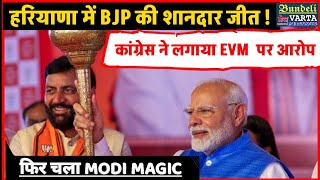 हरियाणा में भाजपा की शानदार जीत। FIR chala Modi magic। कांग्रेस ने लगाया ईवीएम पर आरोप। election [upl. by Zendah]