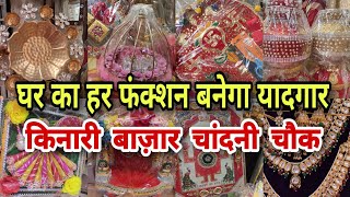 शादी की शॉपिंग 👫kinari bazar  chandni chowk delhi  shopping from delhi kinari bazar [upl. by Iadahs]