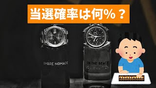 【ロレックス抽選店舗】リクエストの当選確率は何％なのか？【20241030】 [upl. by Lane]